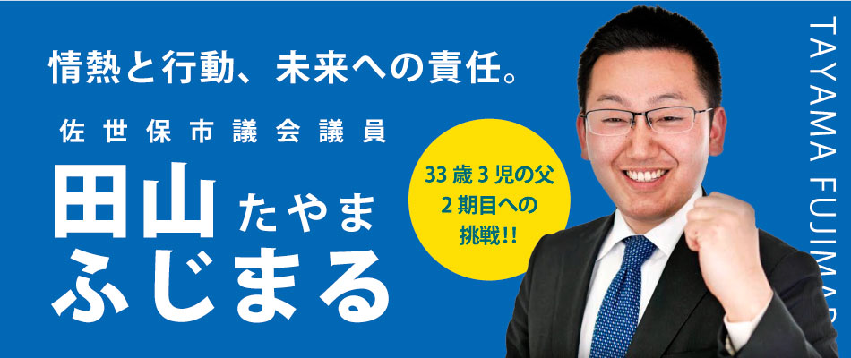 今こそ、若い力！！佐世保のために働く。田山ふじまる