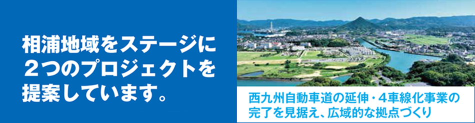 相浦地域をステージに２つのプロジェクト