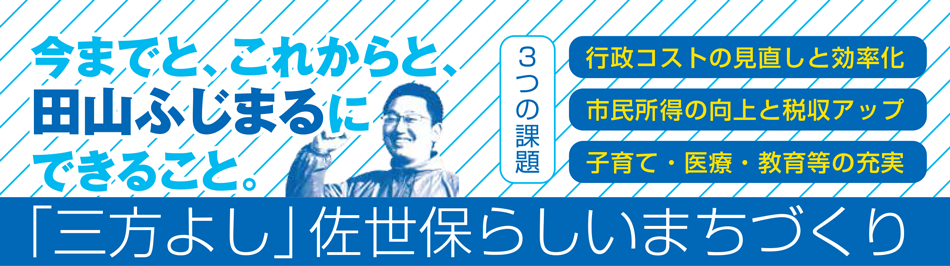 「三方よし」佐世保らしいまちづくり
