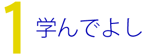 学んでよし