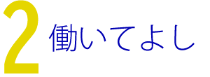 働いてよし