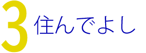 働いてよし