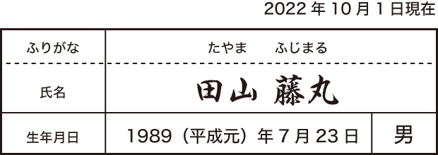 田山藤丸の履歴