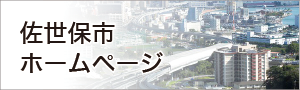 佐世保市