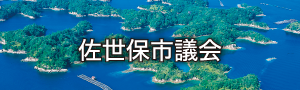 佐世保市議会